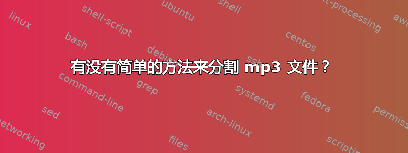 有没有简单的方法来分割 mp3 文件？