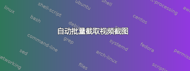 自动批量截取视频截图 