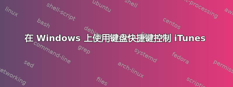 在 Windows 上使用键盘快捷键控制 iTunes