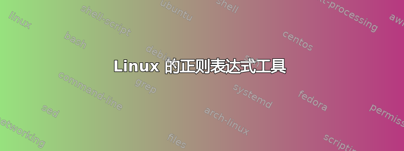 Linux 的正则表达式工具