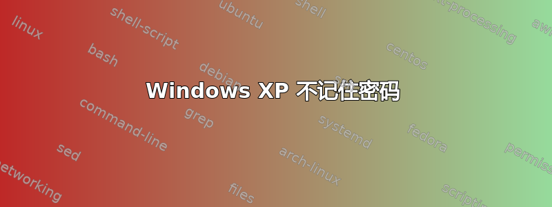 Windows XP 不记住密码