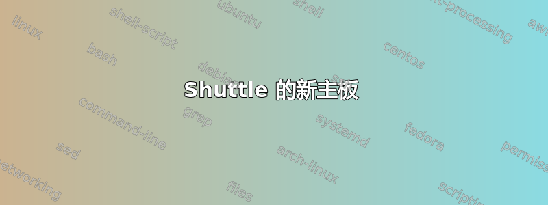 Shuttle 的新主板