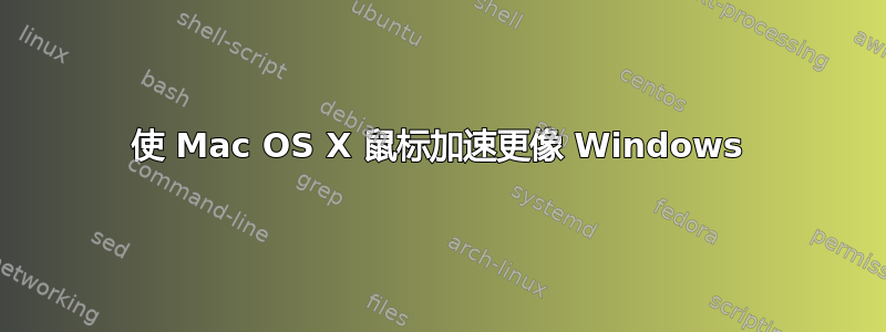 使 Mac OS X 鼠标加速更像 Windows