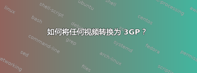 如何将任何视频转换为 3GP？