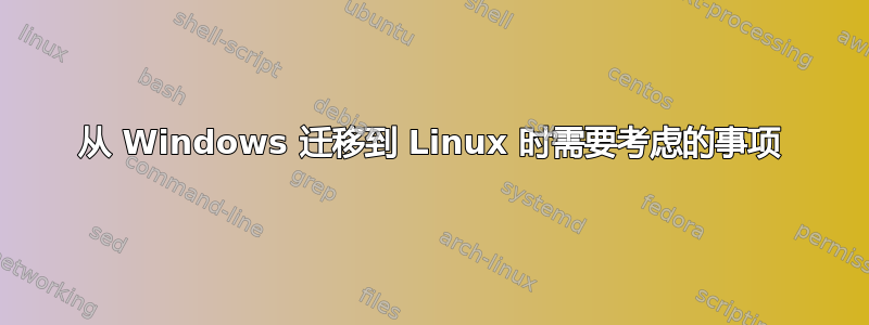 从 Windows 迁移到 Linux 时需要考虑的事项