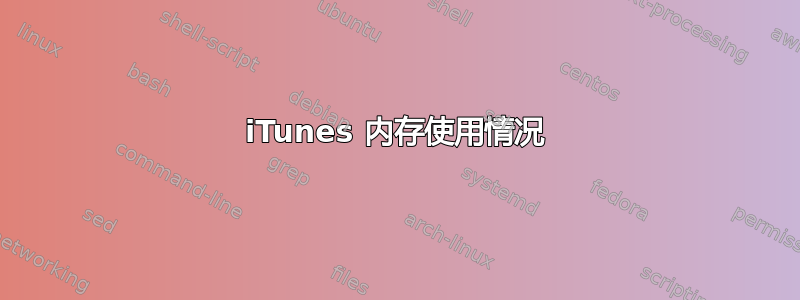 iTunes 内存使用情况