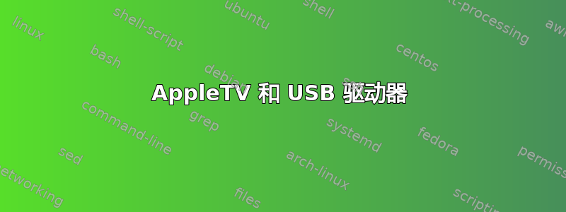 AppleTV 和 USB 驱动器