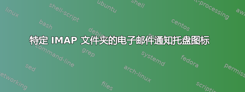 特定 IMAP 文件夹的电子邮件通知托盘图标 