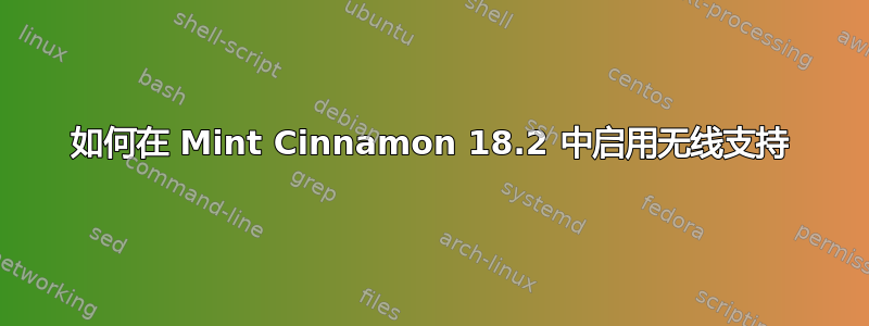 如何在 Mint Cinnamon 18.2 中启用无线支持