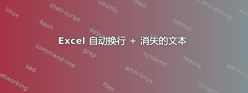 Excel 自动换行 + 消失的文本