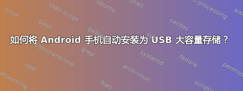 如何将 Android 手机自动安装为 USB 大容量存储？