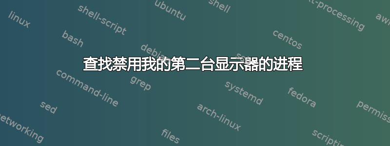 查找禁用我的第二台显示器的进程