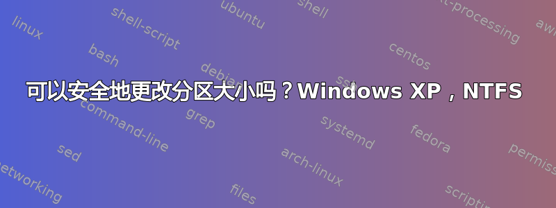 可以安全地更改分区大小吗？Windows XP，NTFS