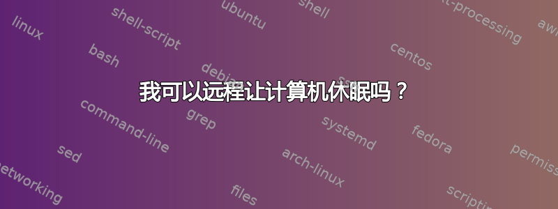 我可以远程让计算机休眠吗？