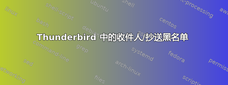 Thunderbird 中的收件人/抄送黑名单