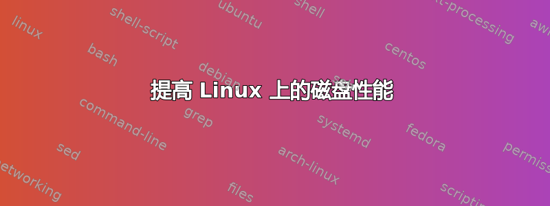 提高 Linux 上的磁盘性能