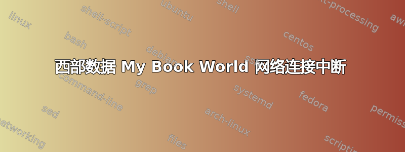 西部数据 My Book World 网络连接中断