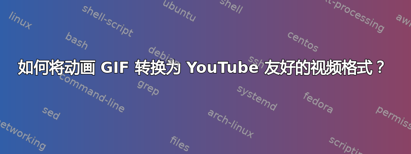 如何将动画 GIF 转换为 YouTube 友好的视频格式？