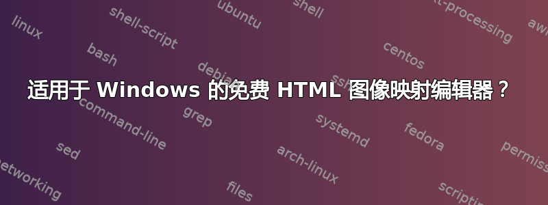 适用于 Windows 的免费 HTML 图像映射编辑器？