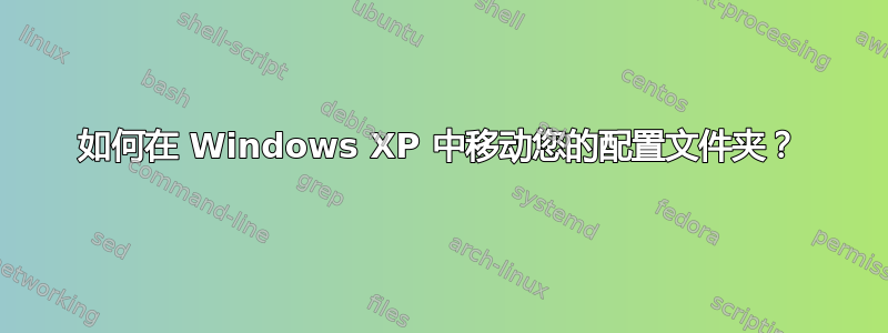 如何在 Windows XP 中移动您的配置文件夹？