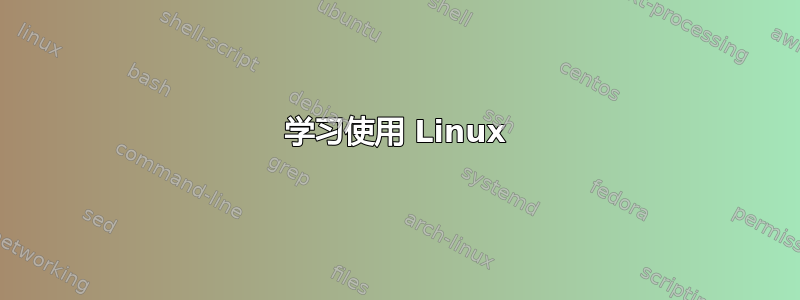 学习使用 Linux