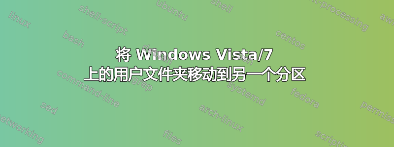 将 Windows Vista/7 上的用户文件夹移动到另一个分区