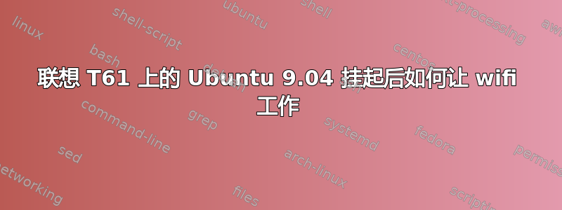 联想 T61 上的 Ubuntu 9.04 挂起后如何让 wifi 工作