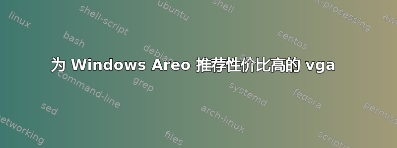 为 Windows Areo 推荐性价比高的 vga 