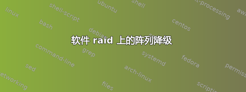 软件 raid 上的阵列降级