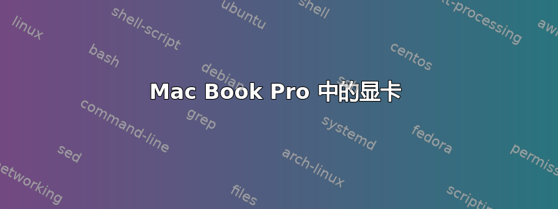 Mac Book Pro 中的显卡