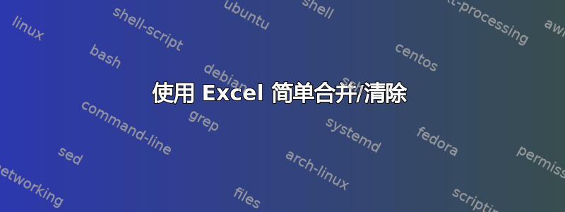 使用 Excel 简单合并/清除