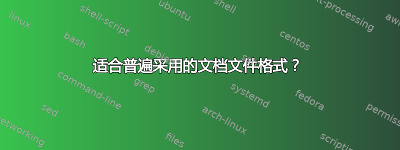 适合普遍采用的文档文件格式？