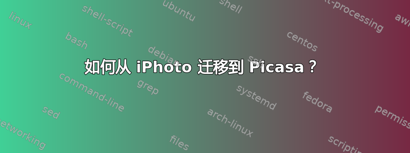 如何从 iPhoto 迁移到 Picasa？