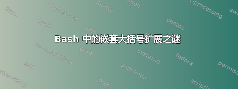 Bash 中的嵌套大括号扩展之谜