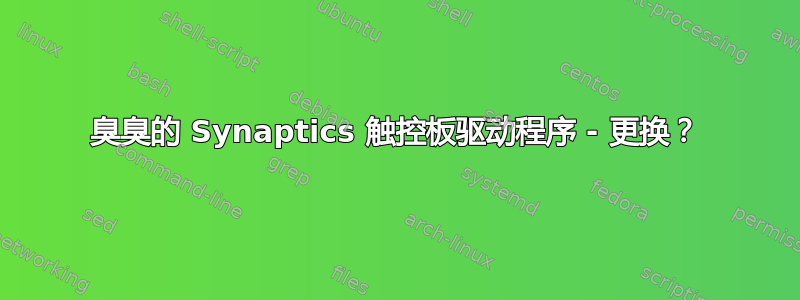 臭臭的 Synaptics 触控板驱动程序 - 更换？