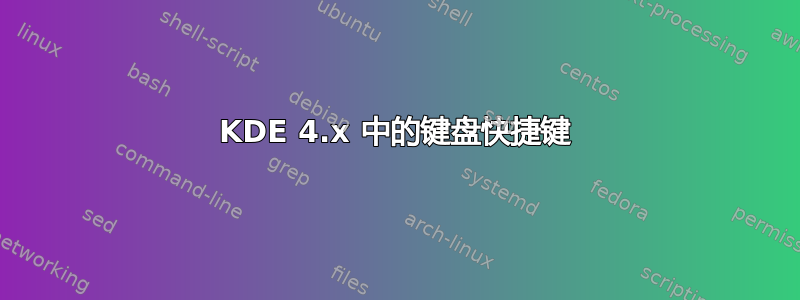 KDE 4.x 中的键盘快捷键