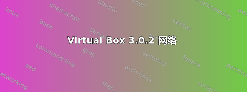 Virtual Box 3.0.2 网络