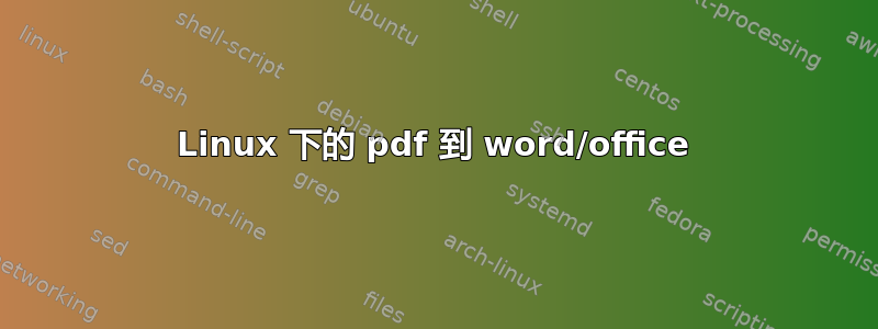 Linux 下的 pdf 到 word/office