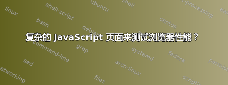 复杂的 JavaScript 页面来测试浏览器性能？