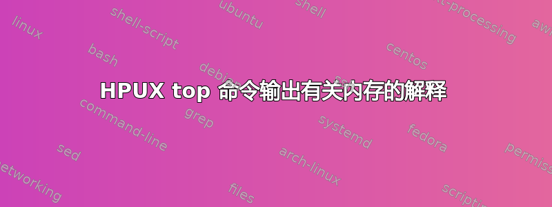 HPUX top 命令输出有关内存的解释