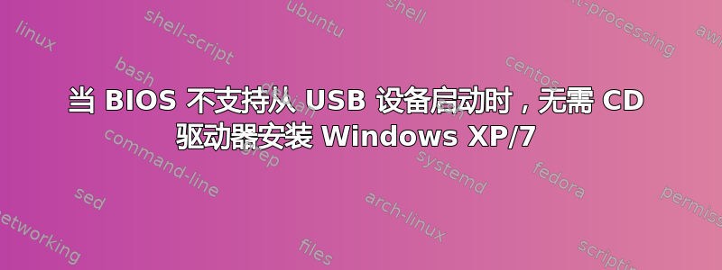 当 BIOS 不支持从 USB 设备启动时，无需 CD 驱动器安装 Windows XP/7