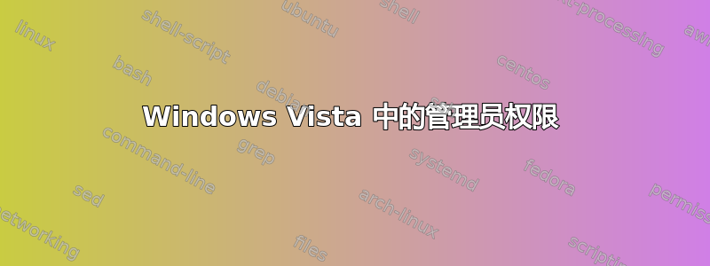 Windows Vista 中的管理员权限