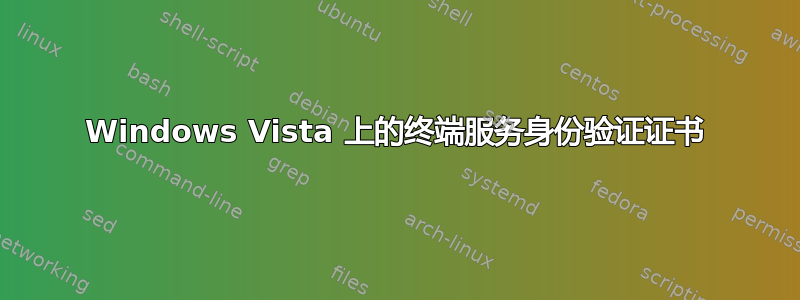 Windows Vista 上的终端服务身份验证证书