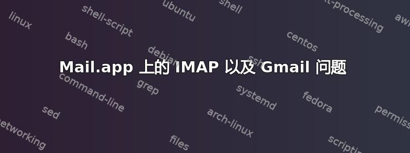 Mail.app 上的 IMAP 以及 Gmail 问题