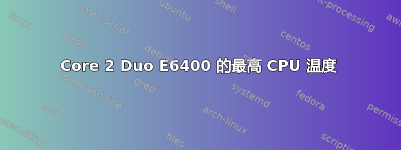 Core 2 Duo E6400 的最高 CPU 温度