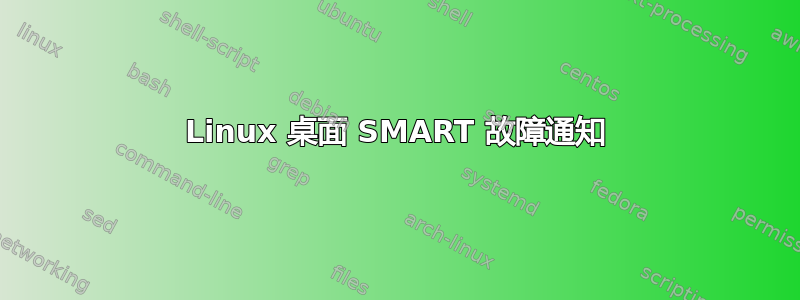 Linux 桌面 SMART 故障通知