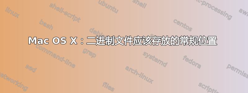 Mac OS X：二进制文件应该存放的常规位置