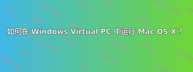 如何在 Windows Virtual PC 中运行 Mac OS X？