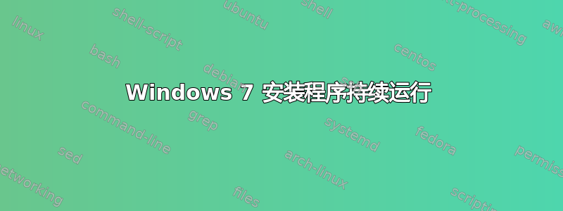 Windows 7 安装程序持续运行