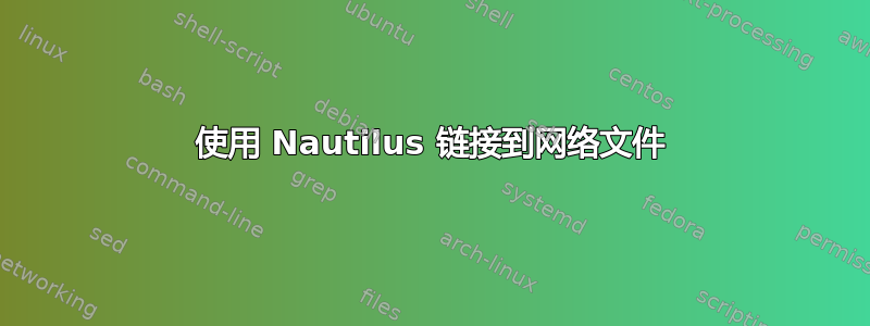 使用 Nautilus 链接到网络文件